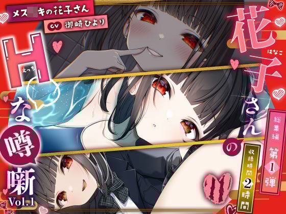 【メス〇キの花子さん】花子さんのHな噂噺 Vol.1【CV:御崎ひより】