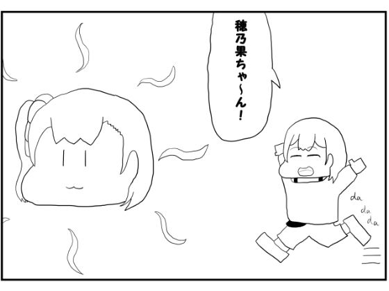 ラブライブ！2コマ漫画「おひさま穂乃果ちゃん」