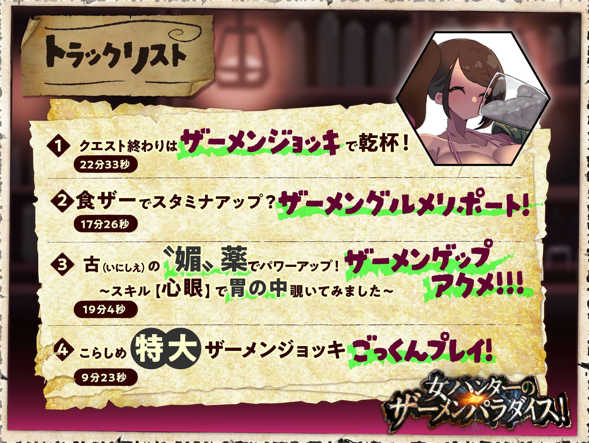 女ハンターのザーメンパラダイス！