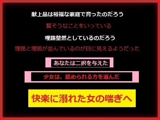 スラムの支配者のあなたに今日も〇さな少女が捧げられる