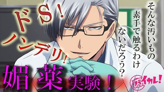 Hな媚薬の実験体！？〜ノンデリドクターに蔑まれ見下されながら激イカセさせられるワタシ〜 ASMR/バイノーラル/責め苦/カウントダウン/薬/無理矢理/羞恥/言葉責め