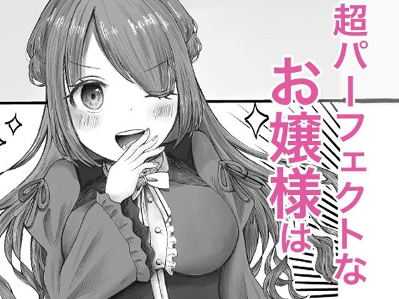 無知お嬢様のえちえち教育