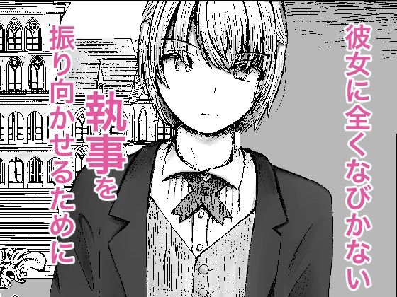 無知お嬢様のえちえち教育