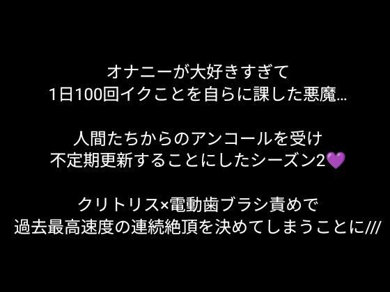 【100回絶頂ノルマシーズン2】＃3電動歯ブラシでクリ責めしたら、絶叫しながら爆速でイってしまいました。