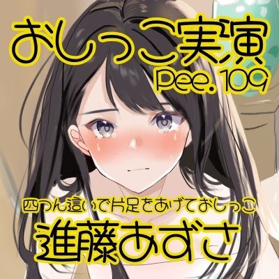 【おしっこ実演】Pee.109進藤あずさのおしっこ録れるもん。〜四つん這いで片足をあげておしっこ編〜