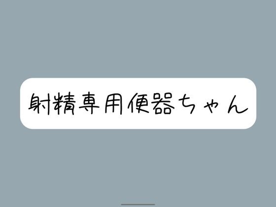 【限界イラマチオ】お口オナホとして使われて、射精の時た？け挿れられる便器ちゃん