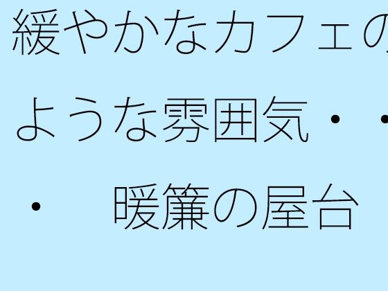 緩やかなカフェのような雰囲気・・・ 暖簾の屋台