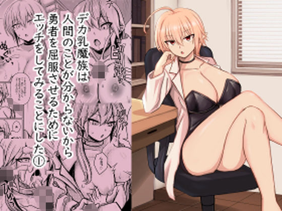 デカ乳魔族は 人間のことが分からないから 勇者を屈服させるために エッチをしてみることにした 1