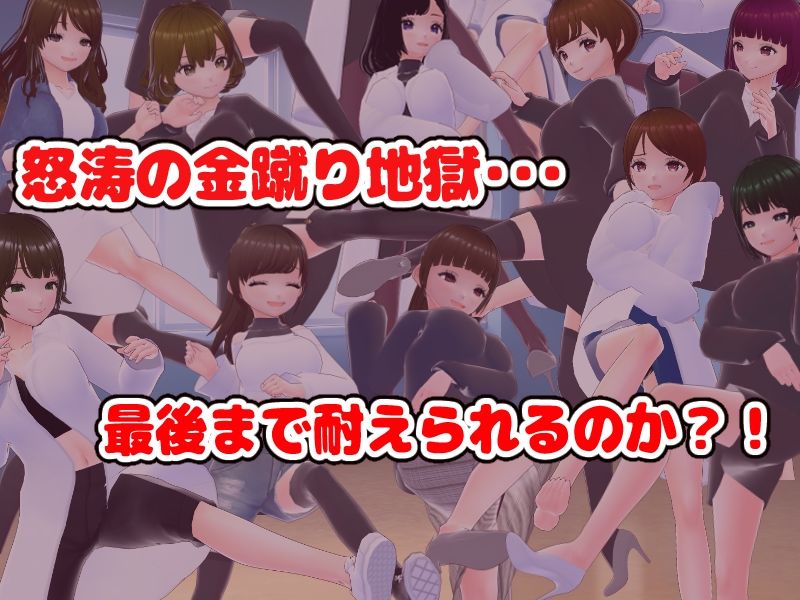 金蹴りされないと出れない部屋