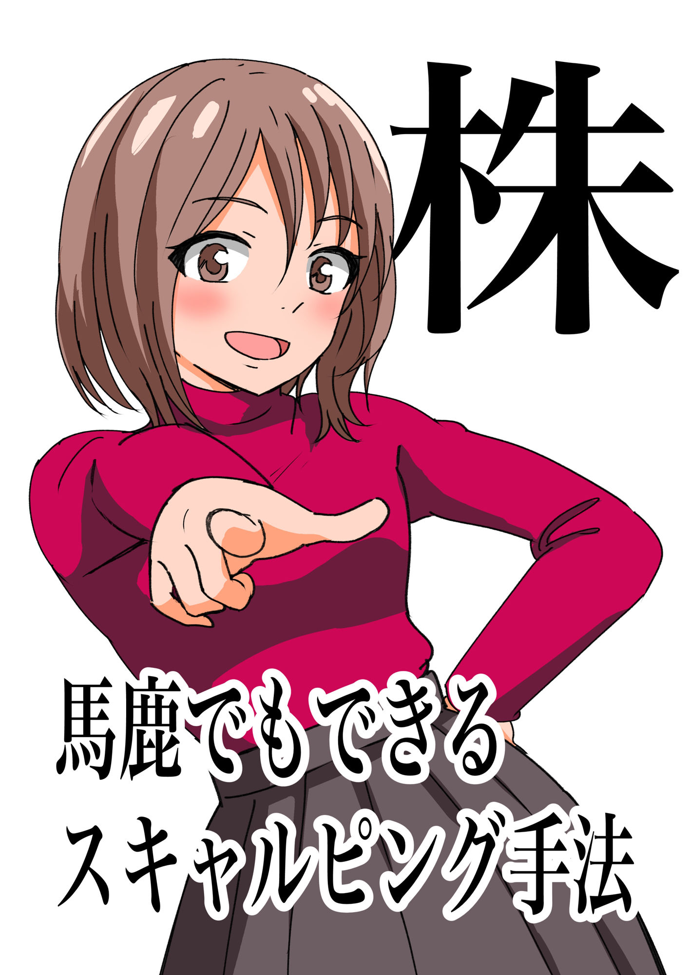 馬鹿でもできるスキャルピング手法