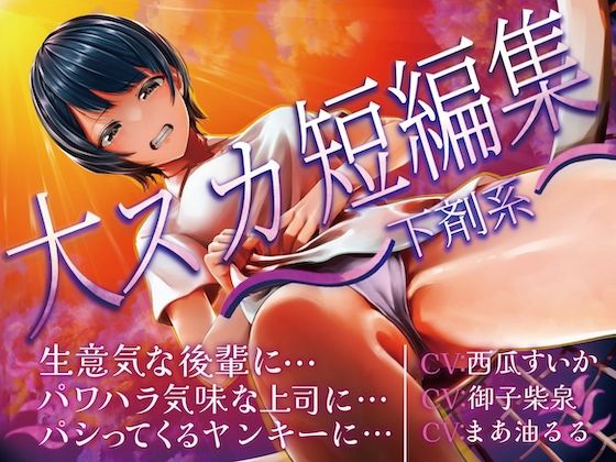 大スカ短編集 〜下剤系〜 生意気な後輩に… パワハラ気味な上司に… パシってくるヤンキーに…