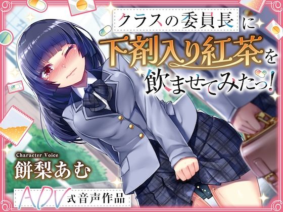 【排泄我慢】クラスの委員長に下剤入り紅茶を飲ませてみたっ！ 〜ADV式音声作品〜 ※下痢 おなら描写あり
