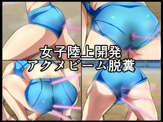 女子陸上開発アクメビーム脱糞