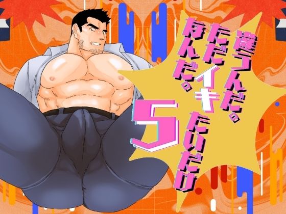 違うんだ。ただイキたいだけなんだ。5