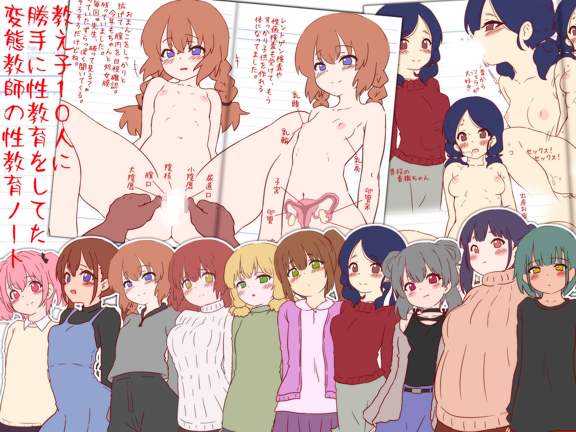 変態教師の性教育ノート『極秘！女子生徒に勝手に性教育日記』