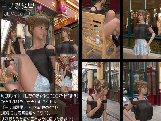 『理想の彼女を3DCGで作ります』から生まれたバーチャルアイドル「一ノ瀬廻里（いちのせめぐり）」のJDモデル風写真集:JDModel_01〜05までの5冊セット総集編！