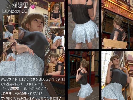 『理想の彼女を3DCGで作ります』から生まれたバーチャルアイドル「一ノ瀬廻里（いちのせめぐり）」のJDモデル風写真集:JDModel_01〜05までの5冊セット総集編！