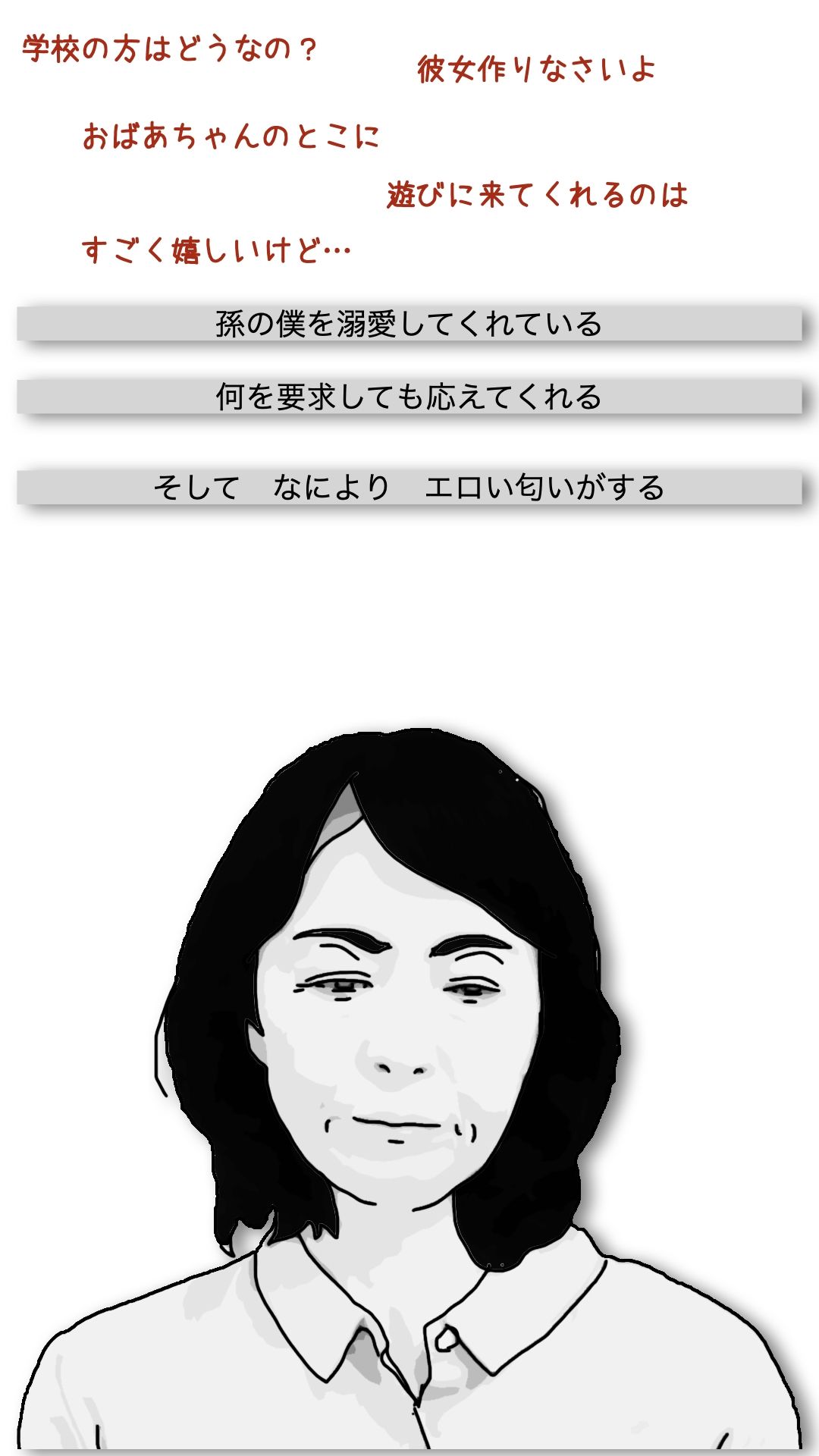 おばあさんといっしょ