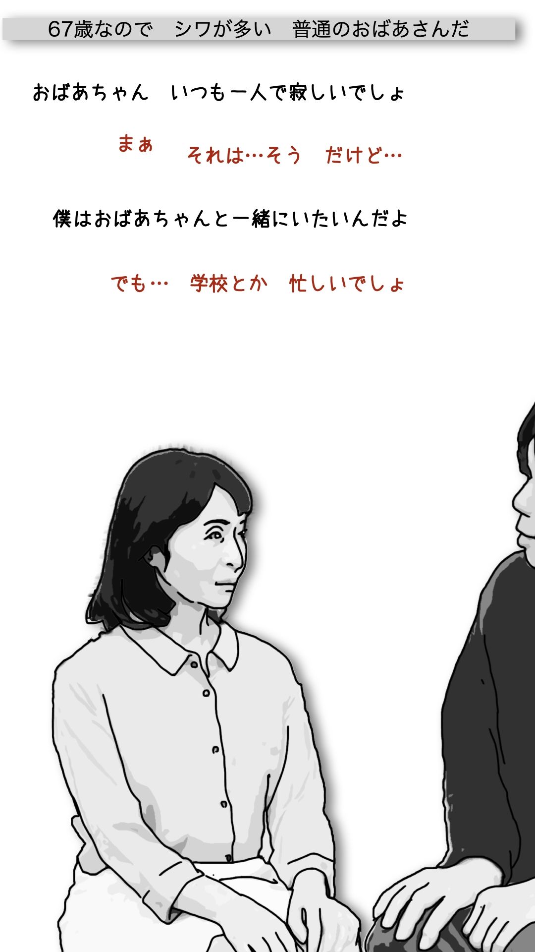 おばあさんといっしょ