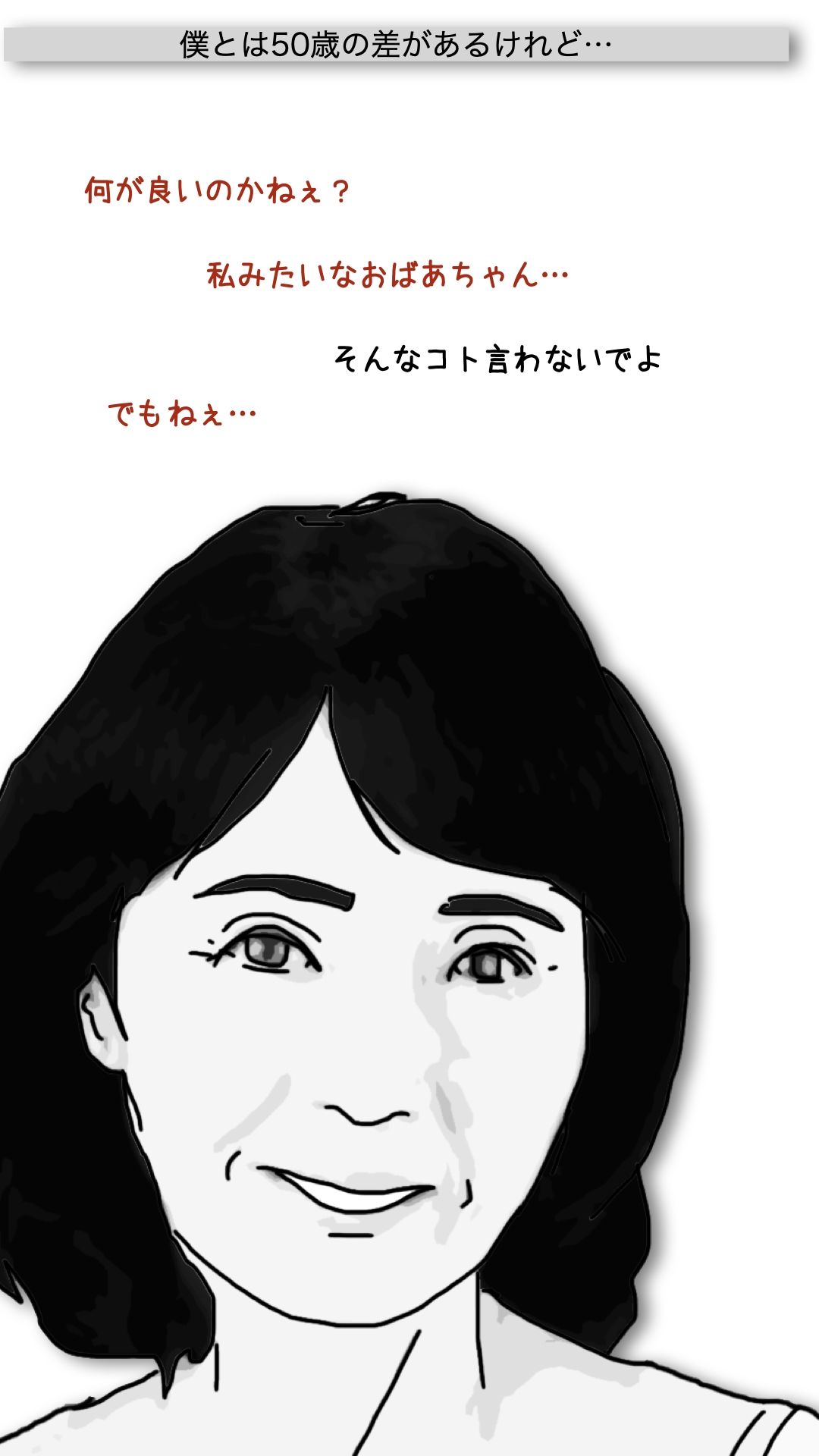 おばあさんといっしょ