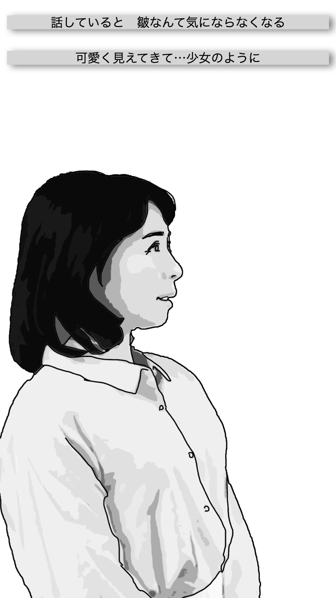 おばあさんといっしょ