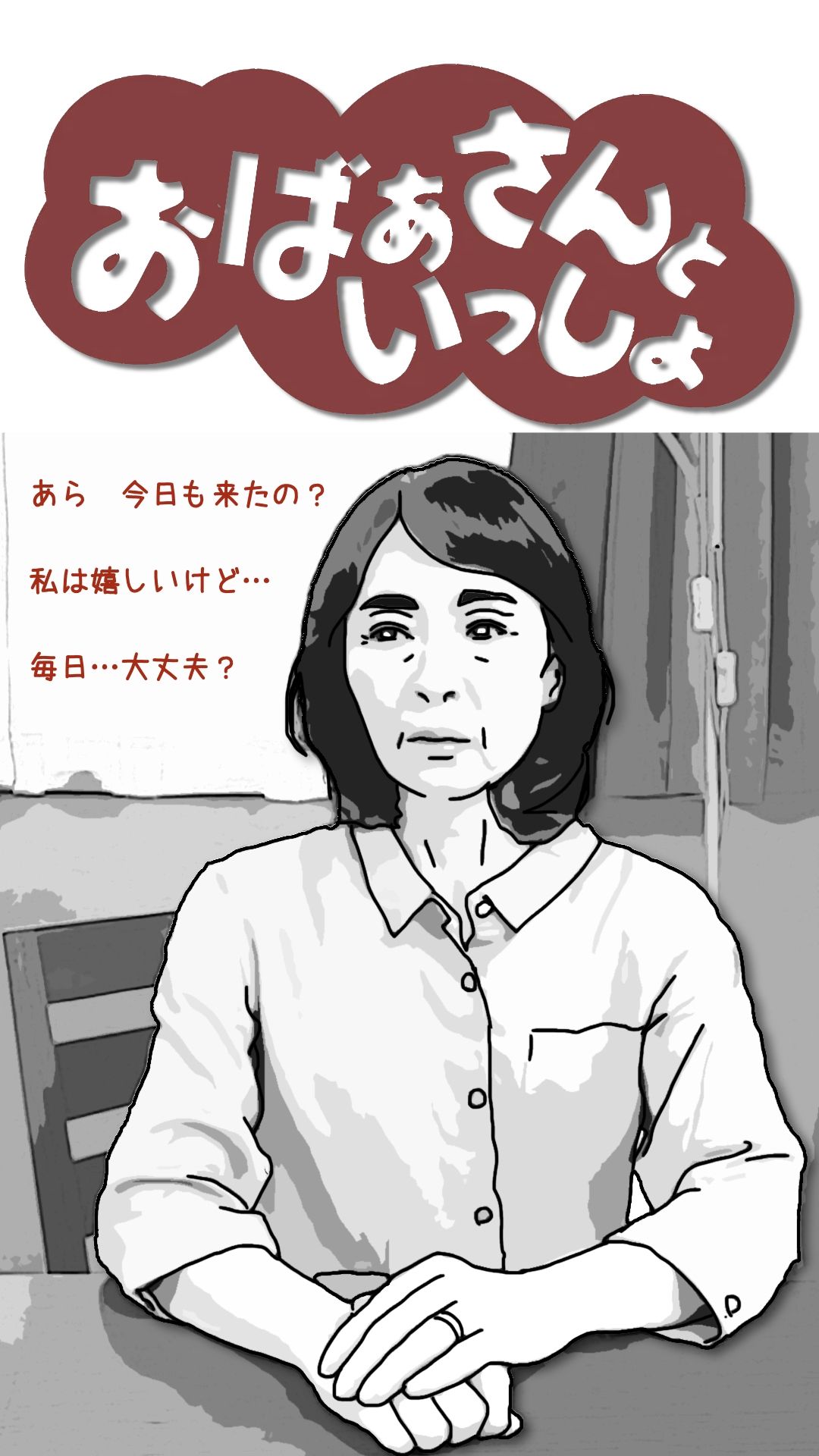 おばあさんといっしょ