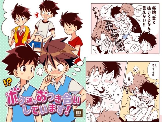 ボク達、おつき合いしています！