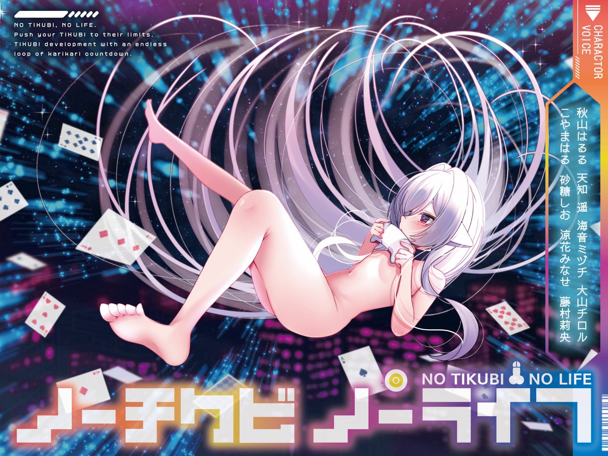 【8人×無限ループ乳首開発】ノーチクビ・ノーライフ〜インフィニティカリカリカウントダウン〜