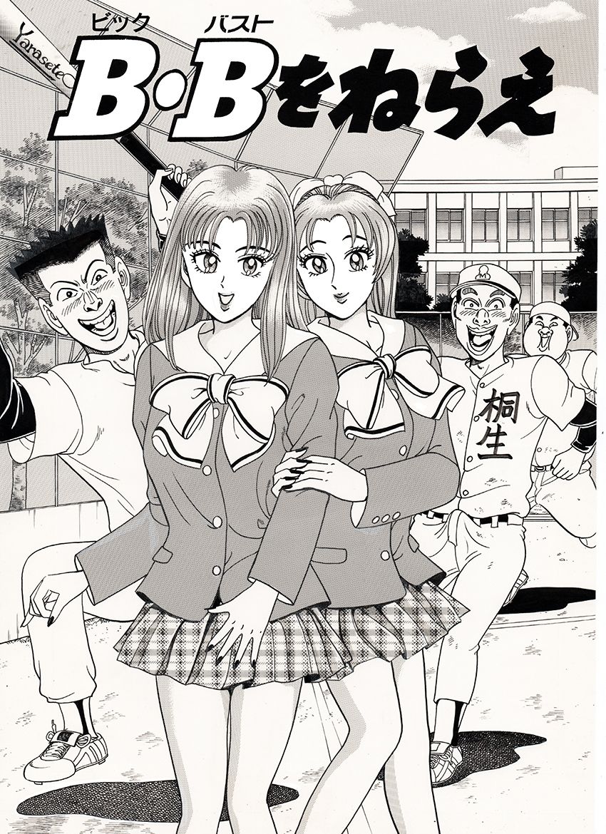 B・Bをねらえ