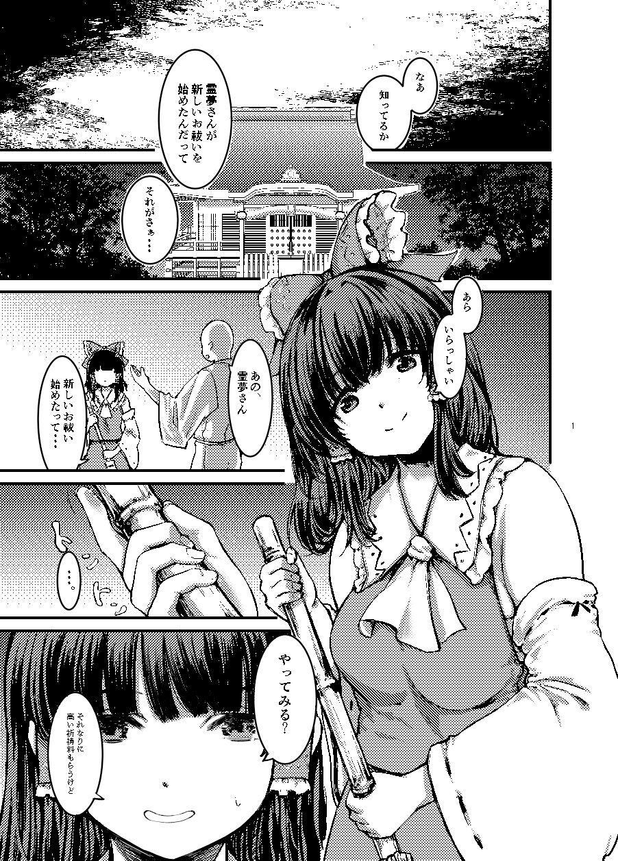 厄払い？博麗神社の新しいお仕事