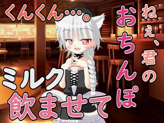 ねぇ……君のおちんぽミルク飲ませてよ