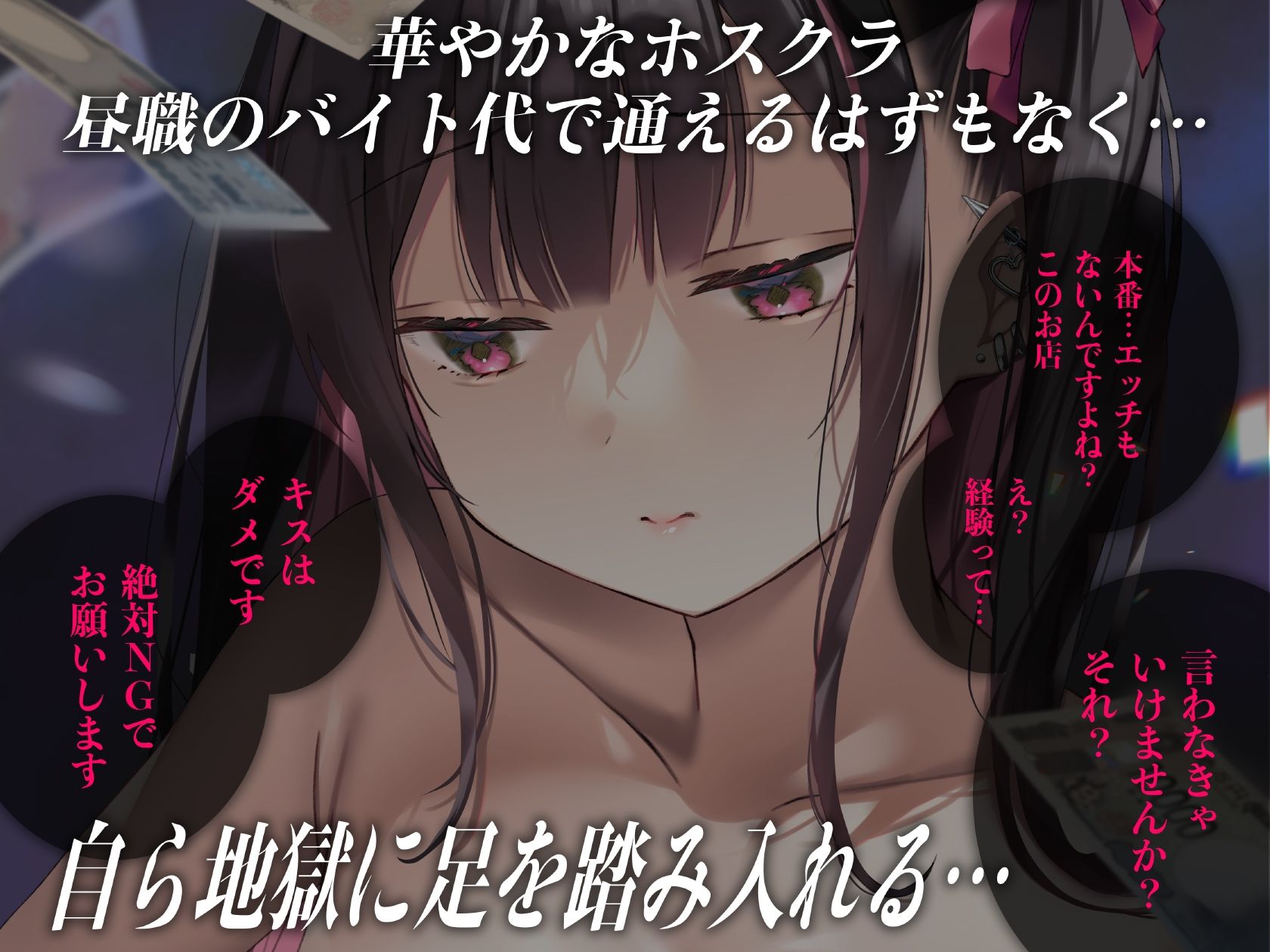 重い彼女 ホス狂い編 ホストクラブにハマった女子大生がP活・風俗堕ちしていくリアルドキュメント風ASMR