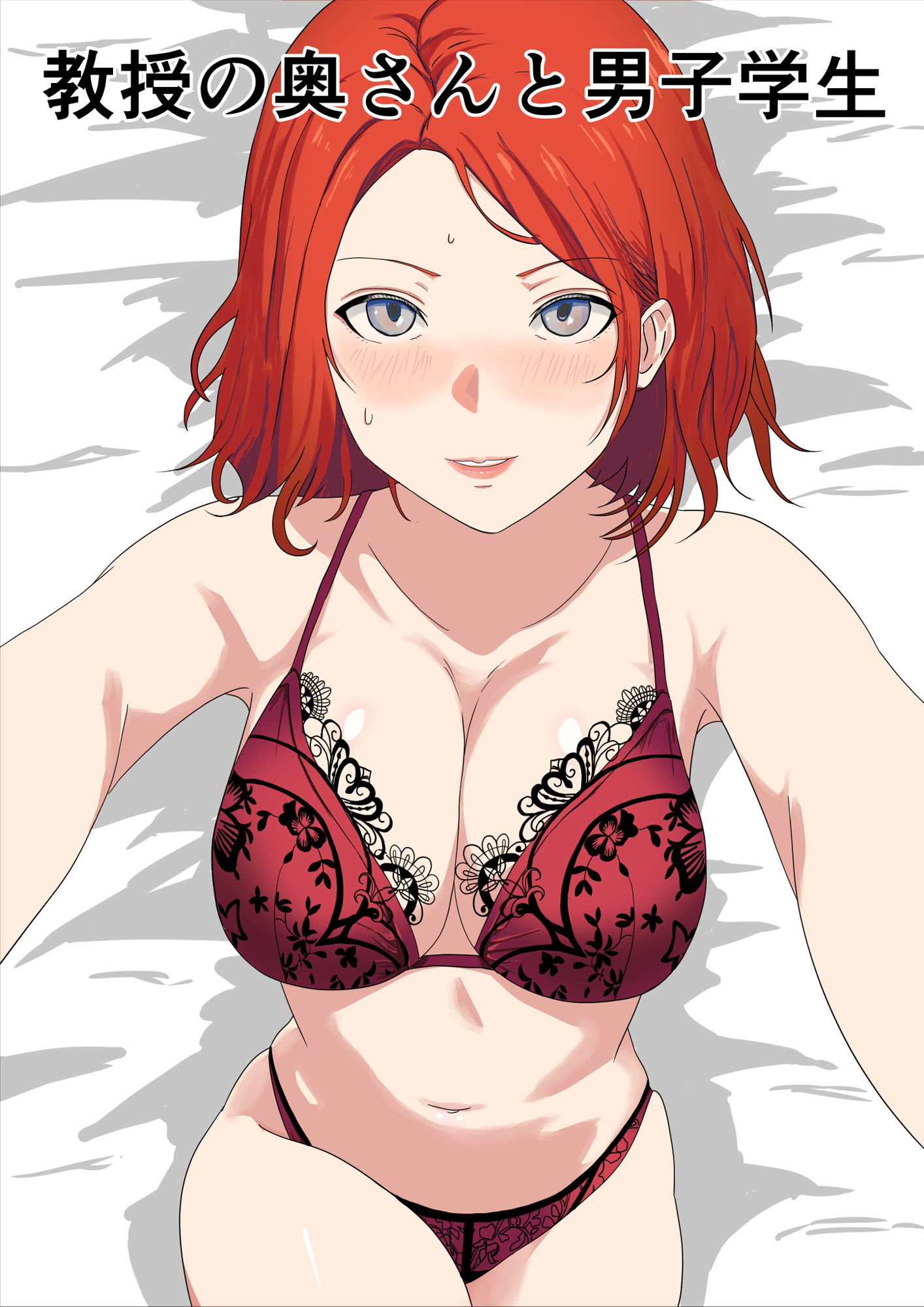 教授の奥さんと男子学生