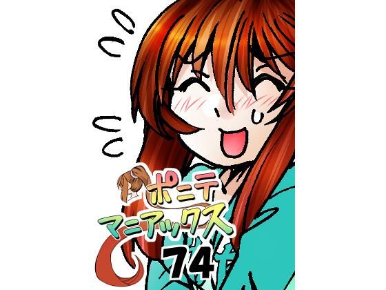 ［隔週刊］ポニテマニアックス 第74話 「スキャナー」 〜47歳エロビデオ屋店員が深夜バイト中に拾った痴女が最強宇宙人でしたーン〜