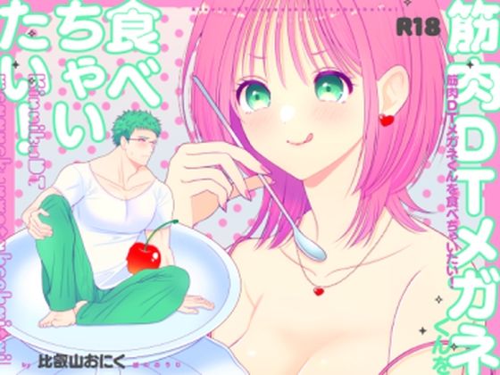筋肉DTメガネくんを食べちゃいたい！