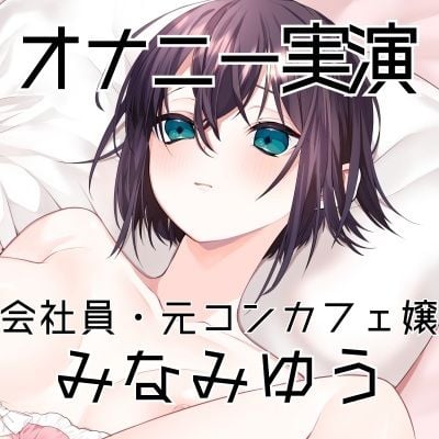 【オナニー実演48】みなみゆう〜ローターで勃起クリを刺激してぐちゅグポアツアツおまんこオナニー〜