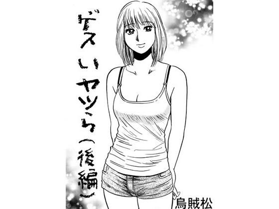 ゲスいヤツら（後編）