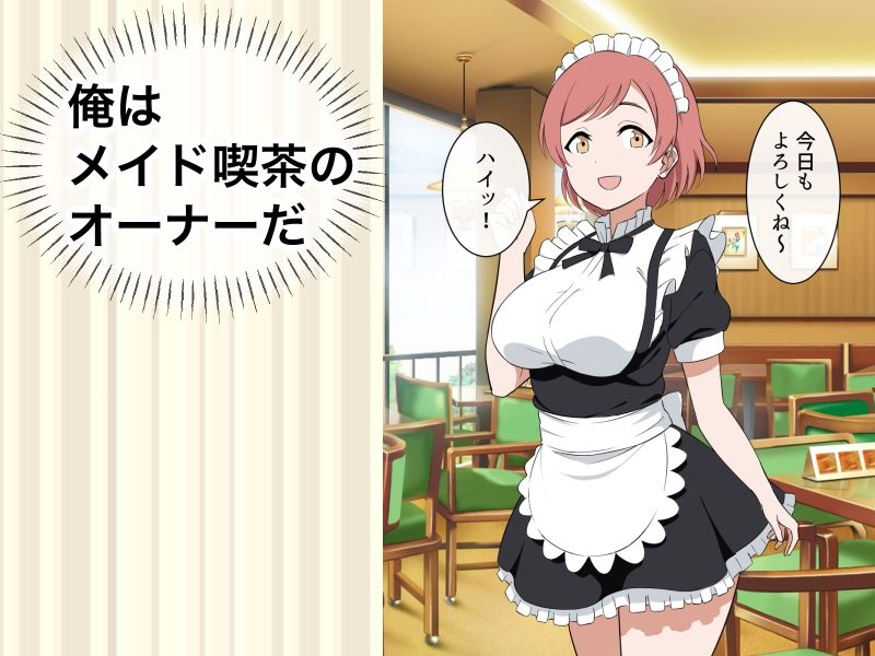 すぐ手出すメイドカフェの店長1