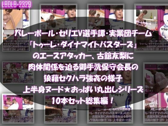 【●500▲500】超特価★バレーボール・セリエV選手譚・実業団チーム『トゥーレ・ダイナマイトバスターズ』のエースアタッカー、一ノ瀬廻里＆古舘友梨の2人に肉体関係を迫る御手洗保守会長の狼藉セクハラ強●の様子（シリーズ50本！最強パック）