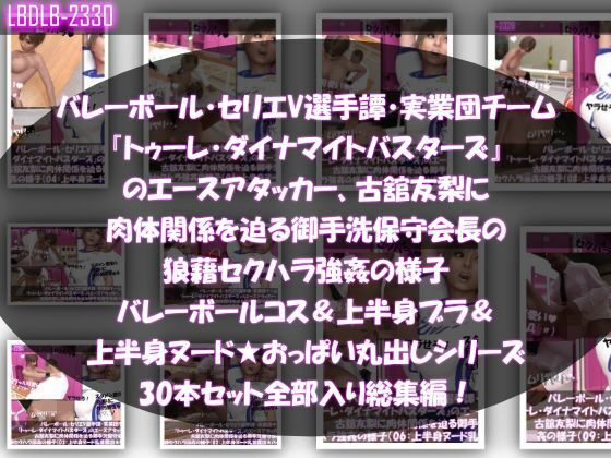 【●500▲500】超特価★バレーボール・セリエV選手譚・実業団チーム『トゥーレ・ダイナマイトバスターズ』のエースアタッカー、一ノ瀬廻里＆古舘友梨の2人に肉体関係を迫る御手洗保守会長の狼藉セクハラ強●の様子（シリーズ50本！最強パック）