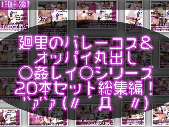 【●500▲500】超特価★バレーボール・セリエV選手譚・実業団チーム『トゥーレ・ダイナマイトバスターズ』のエースアタッカー、一ノ瀬廻里＆古舘友梨の2人に肉体関係を迫る御手洗保守会長の狼藉セクハラ強●の様子（シリーズ50本！最強パック）