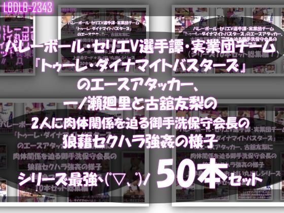 【●500▲500】超特価★バレーボール・セリエV選手譚・実業団チーム『トゥーレ・ダイナマイトバスターズ』のエースアタッカー、一ノ瀬廻里＆古舘友梨の2人に肉体関係を迫る御手洗保守会長の狼藉セクハラ強●の様子（シリーズ50本！最強パック）