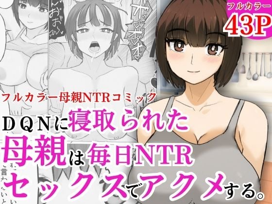 DQNに寝取られた母親は毎日NTRセックスでアクメする