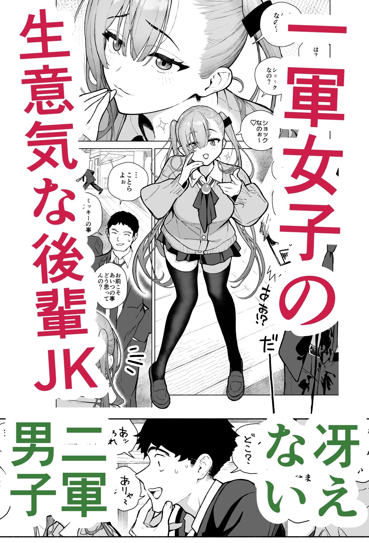 一軍女子、逆転攻めされる 〜生意気後輩JKが赤面羞恥で二軍男子にチン媚び淫語を連発