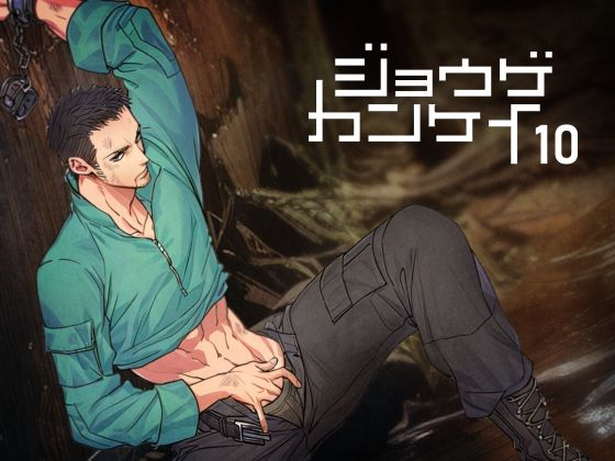 ジョウゲカンケイ10