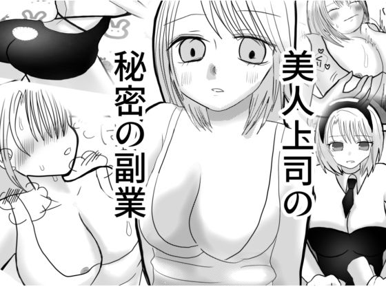 美人上司の秘密の副業