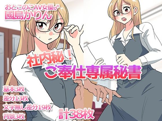 社内秘！ご奉仕専属秘書-おとこのこAV女優♂國島かりん-