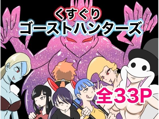 くすぐりゴーストハンターズ─完結編─