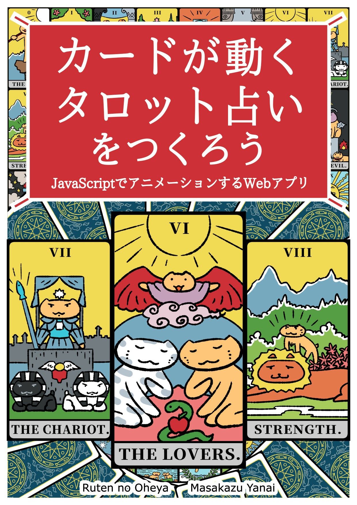 カードが動くタロット占いをつくろう JavaScriptでアニメーションするWebアプリ