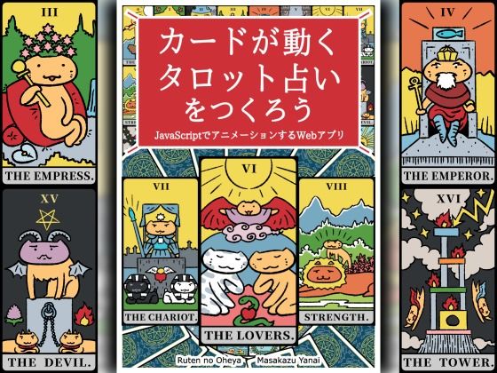 カードが動くタロット占いをつくろう JavaScriptでアニメーションするWebアプリ